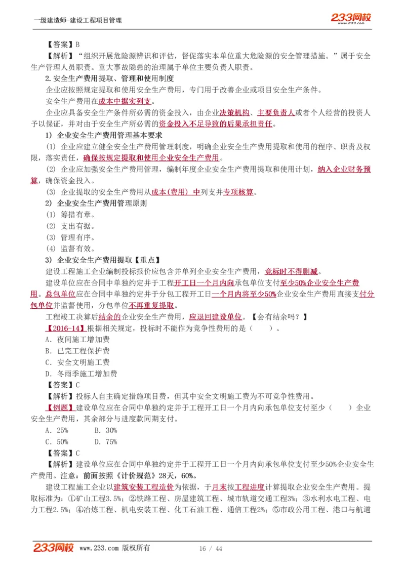 赵春晓-2025年一建-建设工程项目管理-教材精讲班-第7章4245_133846875742235697_310924_2026年一级建造师_2026年一建管理_2025年一建管理SVIP_02-基础精讲✿高端面授✿深度强化_赵春晓_讲义