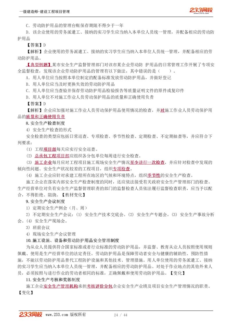 赵春晓-2025年一建-建设工程项目管理-教材精讲班-第7章4245_133846875742235697_310924_2026年一级建造师_2026年一建管理_2025年一建管理SVIP_02-基础精讲✿高端面授✿深度强化_赵春晓_讲义