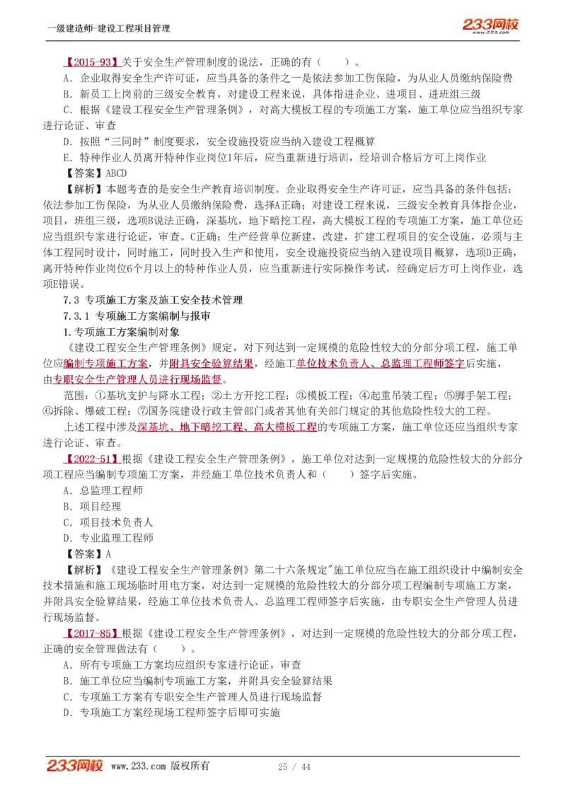 赵春晓-2025年一建-建设工程项目管理-教材精讲班-第7章4245_133846875742235697_310924_2026年一级建造师_2026年一建管理_2025年一建管理SVIP_02-基础精讲✿高端面授✿深度强化_赵春晓_讲义