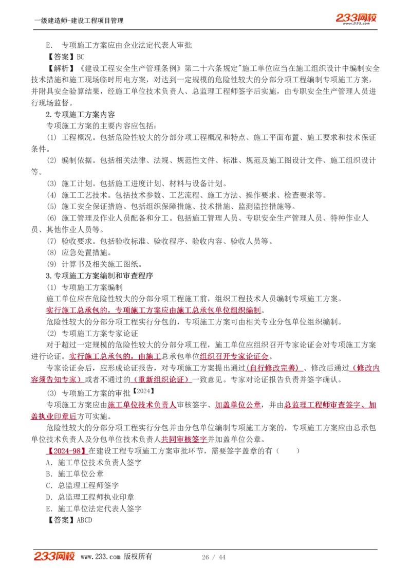 赵春晓-2025年一建-建设工程项目管理-教材精讲班-第7章4245_133846875742235697_310924_2026年一级建造师_2026年一建管理_2025年一建管理SVIP_02-基础精讲✿高端面授✿深度强化_赵春晓_讲义