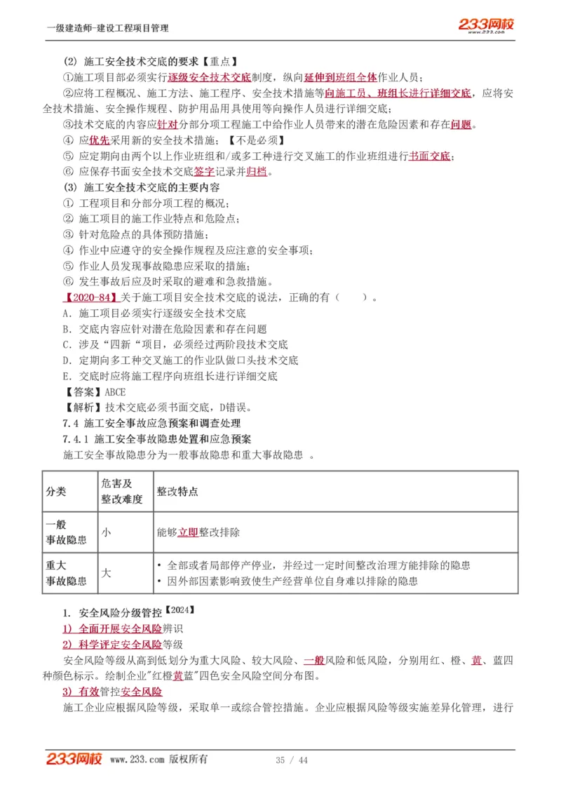 赵春晓-2025年一建-建设工程项目管理-教材精讲班-第7章4245_133846875742235697_310924_2026年一级建造师_2026年一建管理_2025年一建管理SVIP_02-基础精讲✿高端面授✿深度强化_赵春晓_讲义