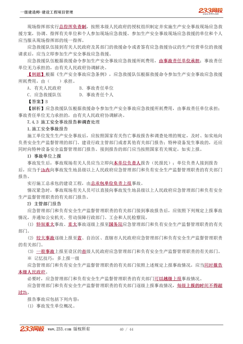 赵春晓-2025年一建-建设工程项目管理-教材精讲班-第7章4245_133846875742235697_310924_2026年一级建造师_2026年一建管理_2025年一建管理SVIP_02-基础精讲✿高端面授✿深度强化_赵春晓_讲义