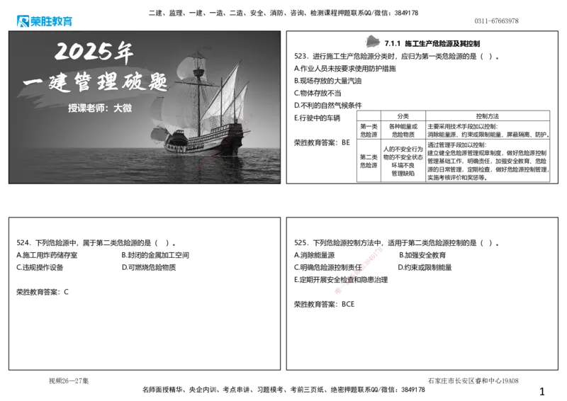 视频26&mdash;27集2025一建项目管理破题第523&mdash;559题（可打印版）_2026年一级建造师_2026年一建管理_2025年一建管理SVIP_03-习题精析✿实战特训✿模考通关_14-管理《破题提升班》大微RS