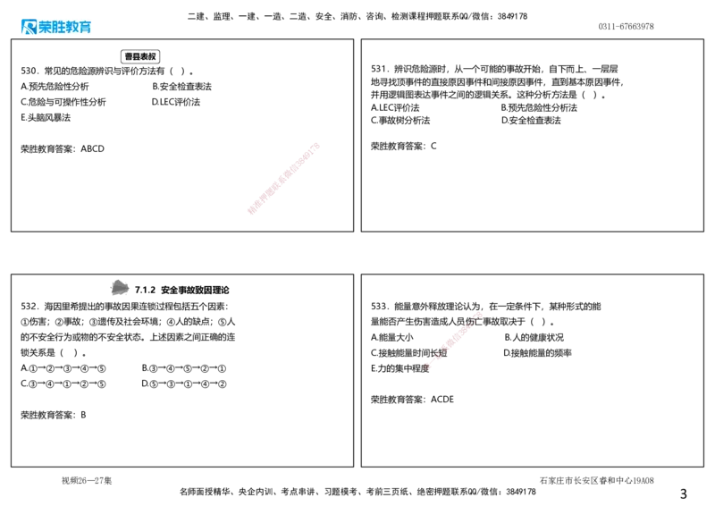 视频26&mdash;27集2025一建项目管理破题第523&mdash;559题（可打印版）_2026年一级建造师_2026年一建管理_2025年一建管理SVIP_03-习题精析✿实战特训✿模考通关_14-管理《破题提升班》大微RS