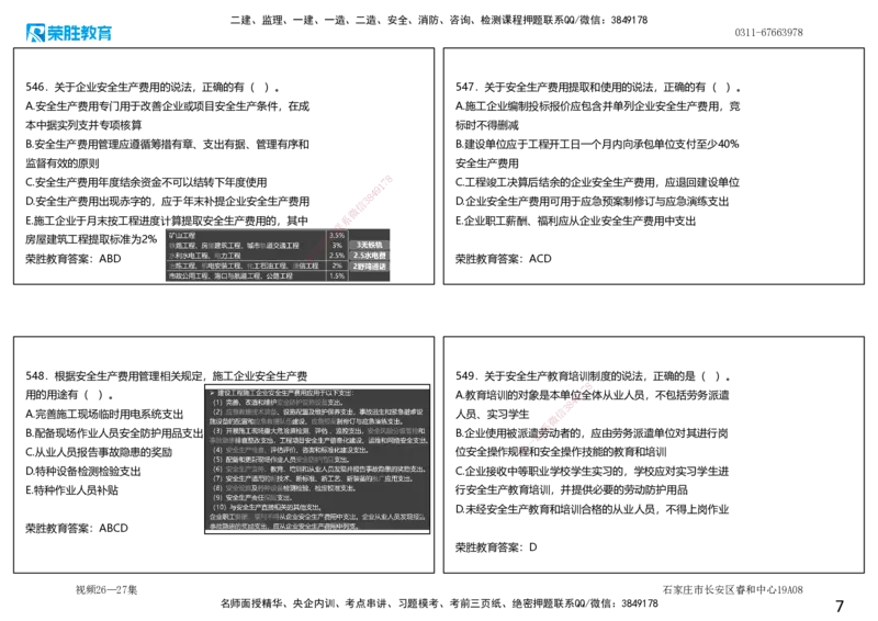 视频26&mdash;27集2025一建项目管理破题第523&mdash;559题（可打印版）_2026年一级建造师_2026年一建管理_2025年一建管理SVIP_03-习题精析✿实战特训✿模考通关_14-管理《破题提升班》大微RS