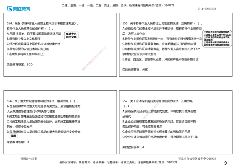视频26&mdash;27集2025一建项目管理破题第523&mdash;559题（可打印版）_2026年一级建造师_2026年一建管理_2025年一建管理SVIP_03-习题精析✿实战特训✿模考通关_14-管理《破题提升班》大微RS