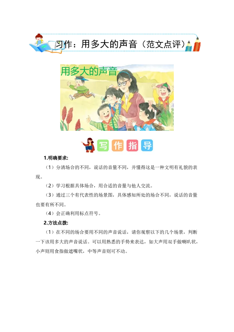 第六单元习作：用多大的声音（范文点评）（统编版）_一年级语文上册（统编版）_单元写作能力提升_老课标