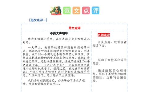 第六单元习作：用多大的声音（范文点评）（统编版）_一年级语文上册（统编版）_单元写作能力提升_老课标
