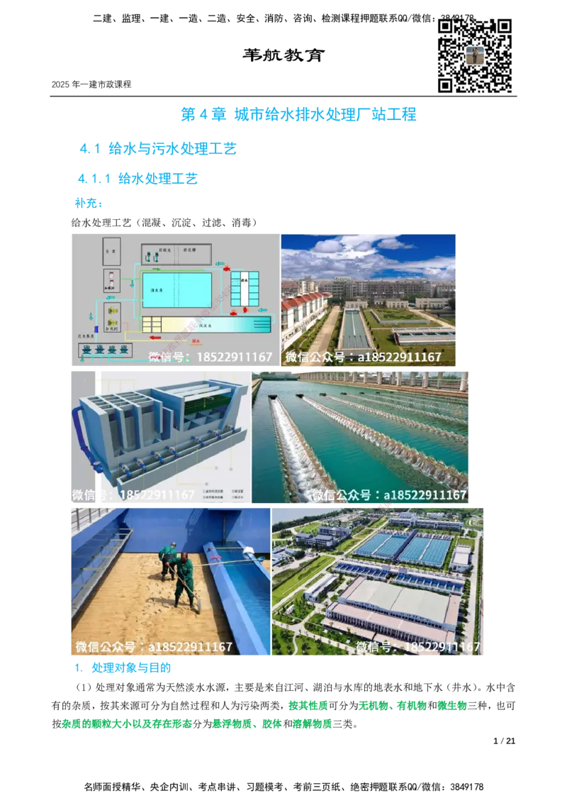 04-精讲课-第4章城市给水排水处理厂站工程_2026年一级建造师_2026年一建市政_2025年一建市政SVIP_02-基础精讲✿高端面授✿深度强化_33-市政《精讲+习题课》曹铭明SMR推荐