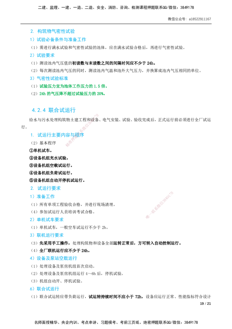 04-精讲课-第4章城市给水排水处理厂站工程_2026年一级建造师_2026年一建市政_2025年一建市政SVIP_02-基础精讲✿高端面授✿深度强化_33-市政《精讲+习题课》曹铭明SMR推荐