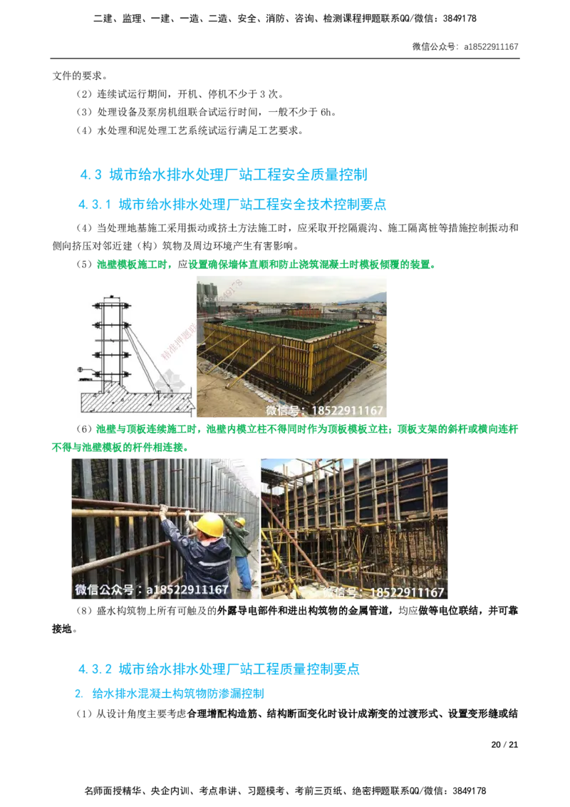 04-精讲课-第4章城市给水排水处理厂站工程_2026年一级建造师_2026年一建市政_2025年一建市政SVIP_02-基础精讲✿高端面授✿深度强化_33-市政《精讲+习题课》曹铭明SMR推荐