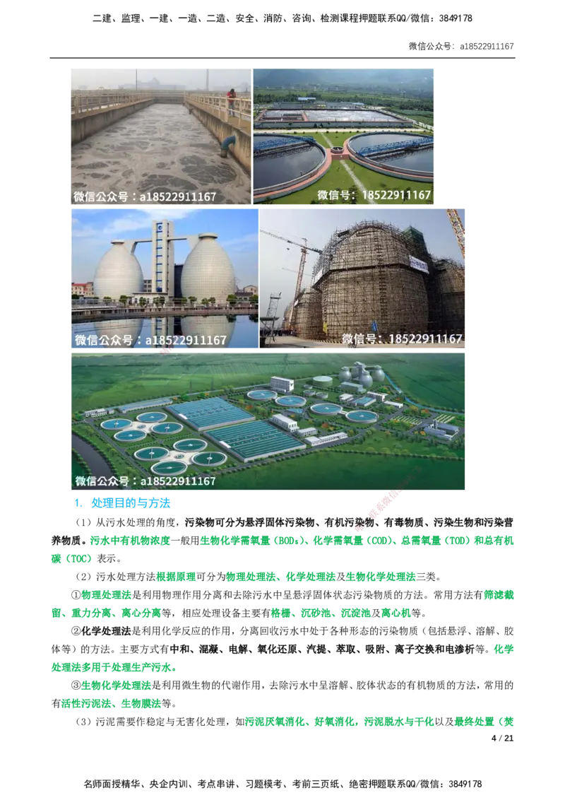 04-精讲课-第4章城市给水排水处理厂站工程_2026年一级建造师_2026年一建市政_2025年一建市政SVIP_02-基础精讲✿高端面授✿深度强化_33-市政《精讲+习题课》曹铭明SMR推荐