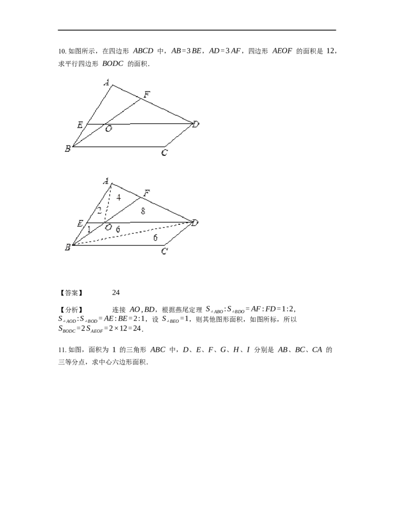 《几何》-直线型-燕尾模型-5星题（含解析）全国通用版_小学数学母题大全一二三四五六年级上下册一题多解题母题解_《直线型几何》（含详解）