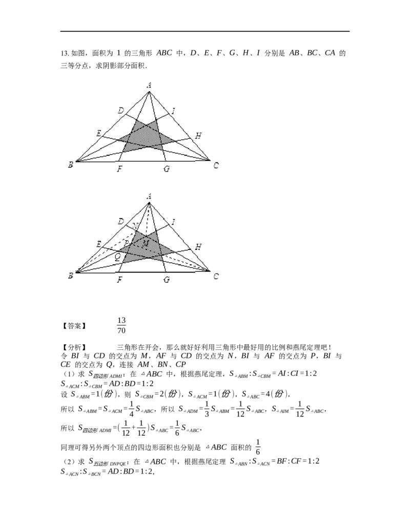 《几何》-直线型-燕尾模型-5星题（含解析）全国通用版_小学数学母题大全一二三四五六年级上下册一题多解题母题解_《直线型几何》（含详解）