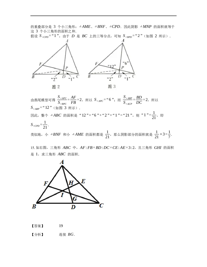 《几何》-直线型-燕尾模型-5星题（含解析）全国通用版_小学数学母题大全一二三四五六年级上下册一题多解题母题解_《直线型几何》（含详解）