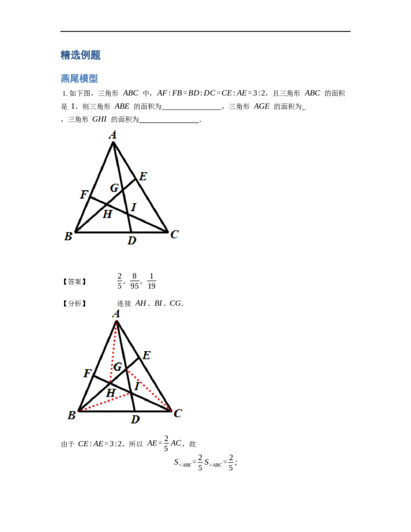 《几何》-直线型-燕尾模型-5星题（含解析）全国通用版_小学数学母题大全一二三四五六年级上下册一题多解题母题解_《直线型几何》（含详解）