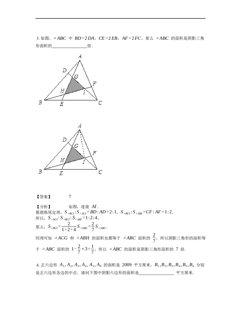 《几何》-直线型-燕尾模型-5星题（含解析）全国通用版_小学数学母题大全一二三四五六年级上下册一题多解题母题解_《直线型几何》（含详解）