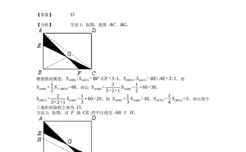 《几何》-直线型-燕尾模型-5星题（含解析）全国通用版_小学数学母题大全一二三四五六年级上下册一题多解题母题解_《直线型几何》（含详解）