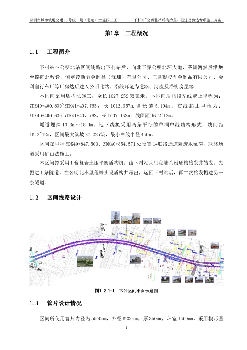 深圳地铁13号线北延-下公区间盾构始发、掘进及到达专项施工方案_2021-2023年优秀施组方案_施工方案_方案39-下公区间盾构始发、掘进及到达专项施工方案