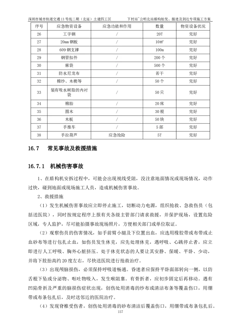 深圳地铁13号线北延-下公区间盾构始发、掘进及到达专项施工方案_2021-2023年优秀施组方案_施工方案_方案39-下公区间盾构始发、掘进及到达专项施工方案