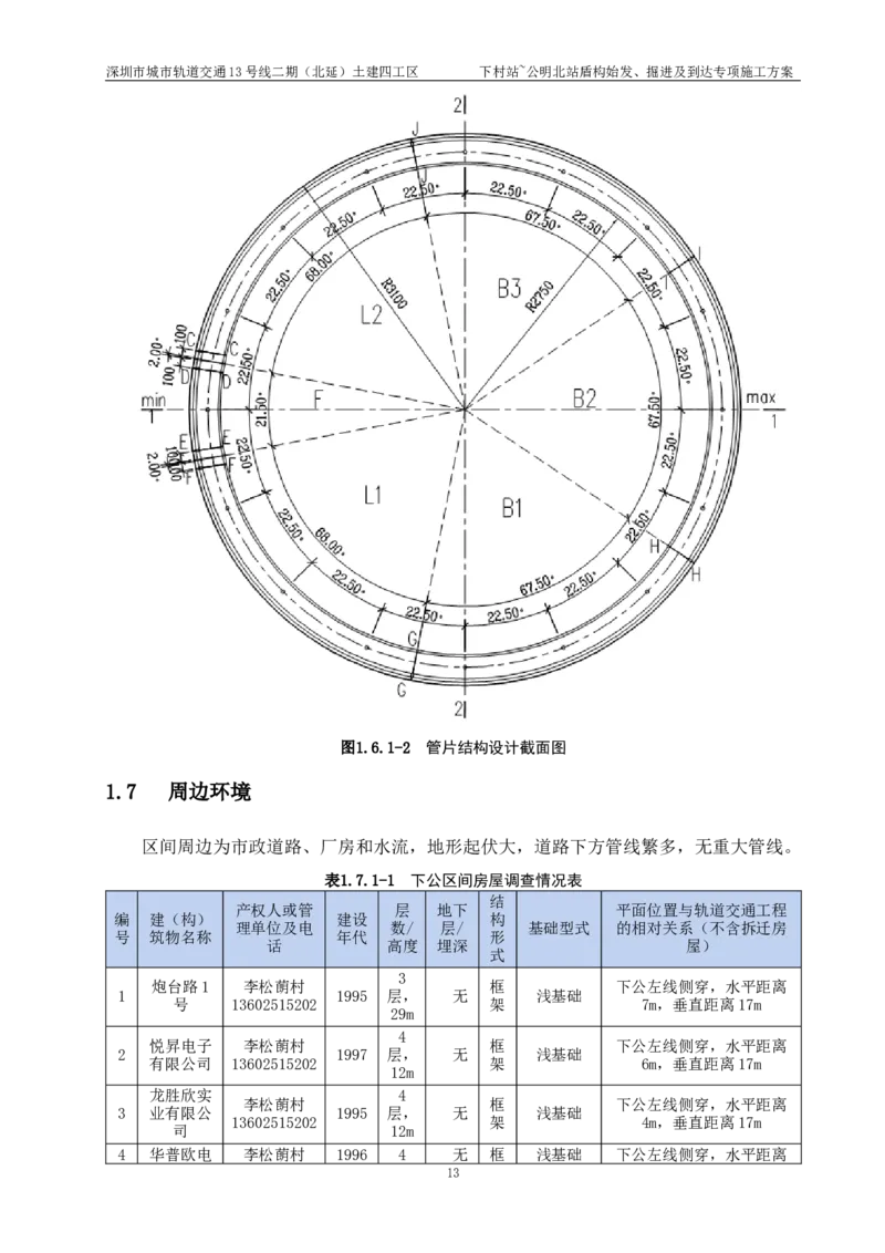 深圳地铁13号线北延-下公区间盾构始发、掘进及到达专项施工方案_2021-2023年优秀施组方案_施工方案_方案39-下公区间盾构始发、掘进及到达专项施工方案