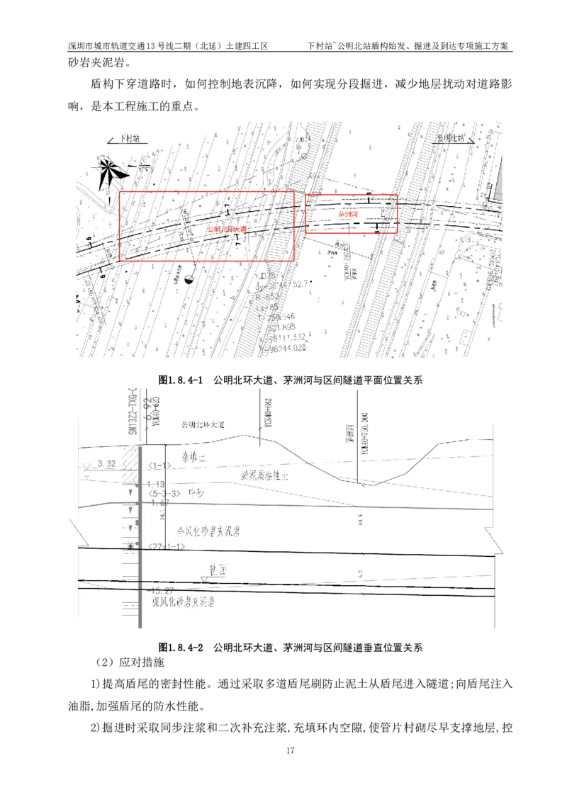 深圳地铁13号线北延-下公区间盾构始发、掘进及到达专项施工方案_2021-2023年优秀施组方案_施工方案_方案39-下公区间盾构始发、掘进及到达专项施工方案