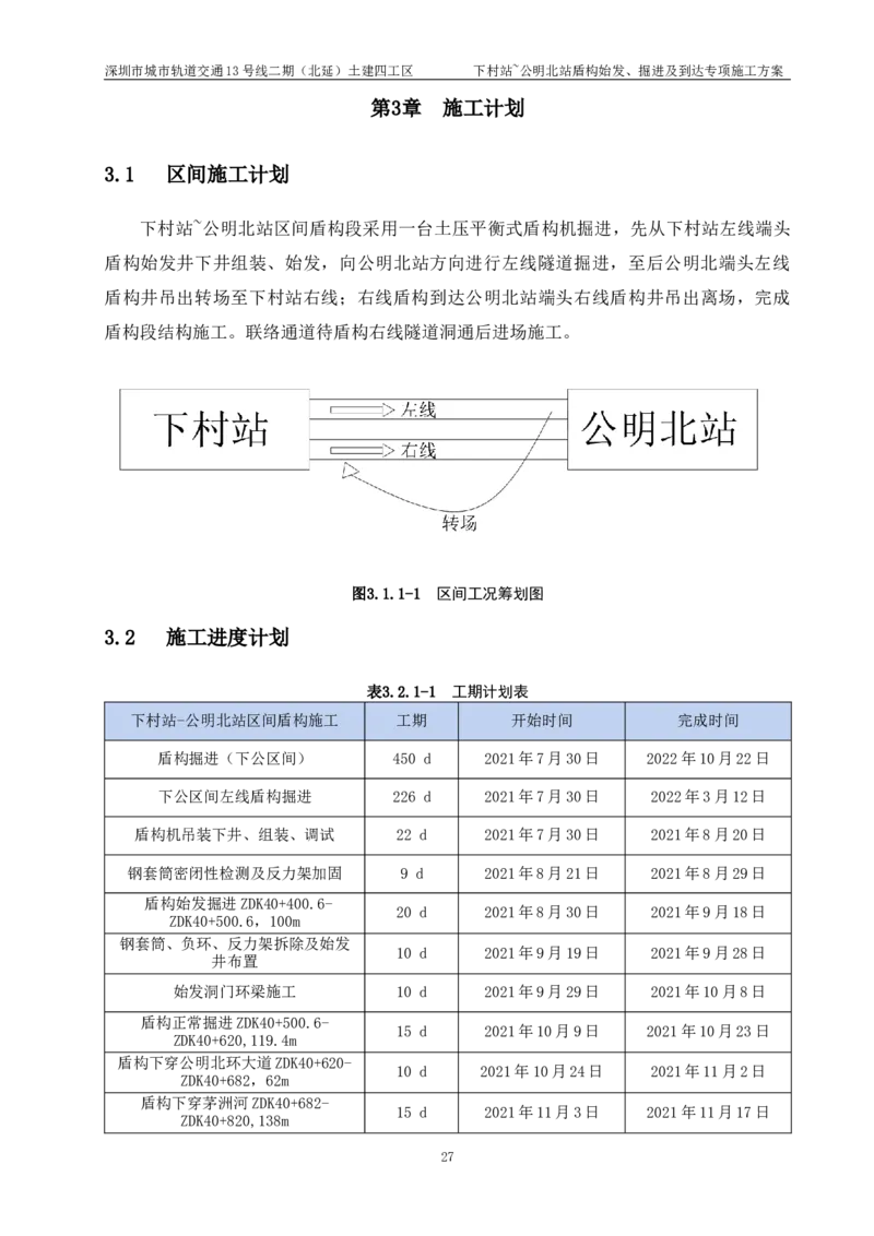 深圳地铁13号线北延-下公区间盾构始发、掘进及到达专项施工方案_2021-2023年优秀施组方案_施工方案_方案39-下公区间盾构始发、掘进及到达专项施工方案