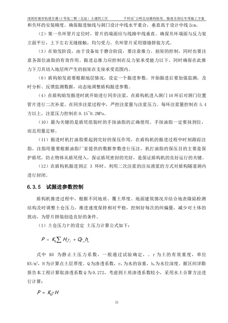 深圳地铁13号线北延-下公区间盾构始发、掘进及到达专项施工方案_2021-2023年优秀施组方案_施工方案_方案39-下公区间盾构始发、掘进及到达专项施工方案