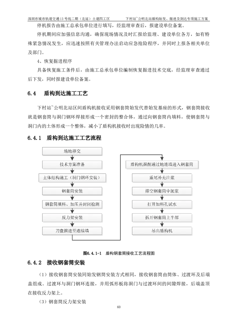 深圳地铁13号线北延-下公区间盾构始发、掘进及到达专项施工方案_2021-2023年优秀施组方案_施工方案_方案39-下公区间盾构始发、掘进及到达专项施工方案