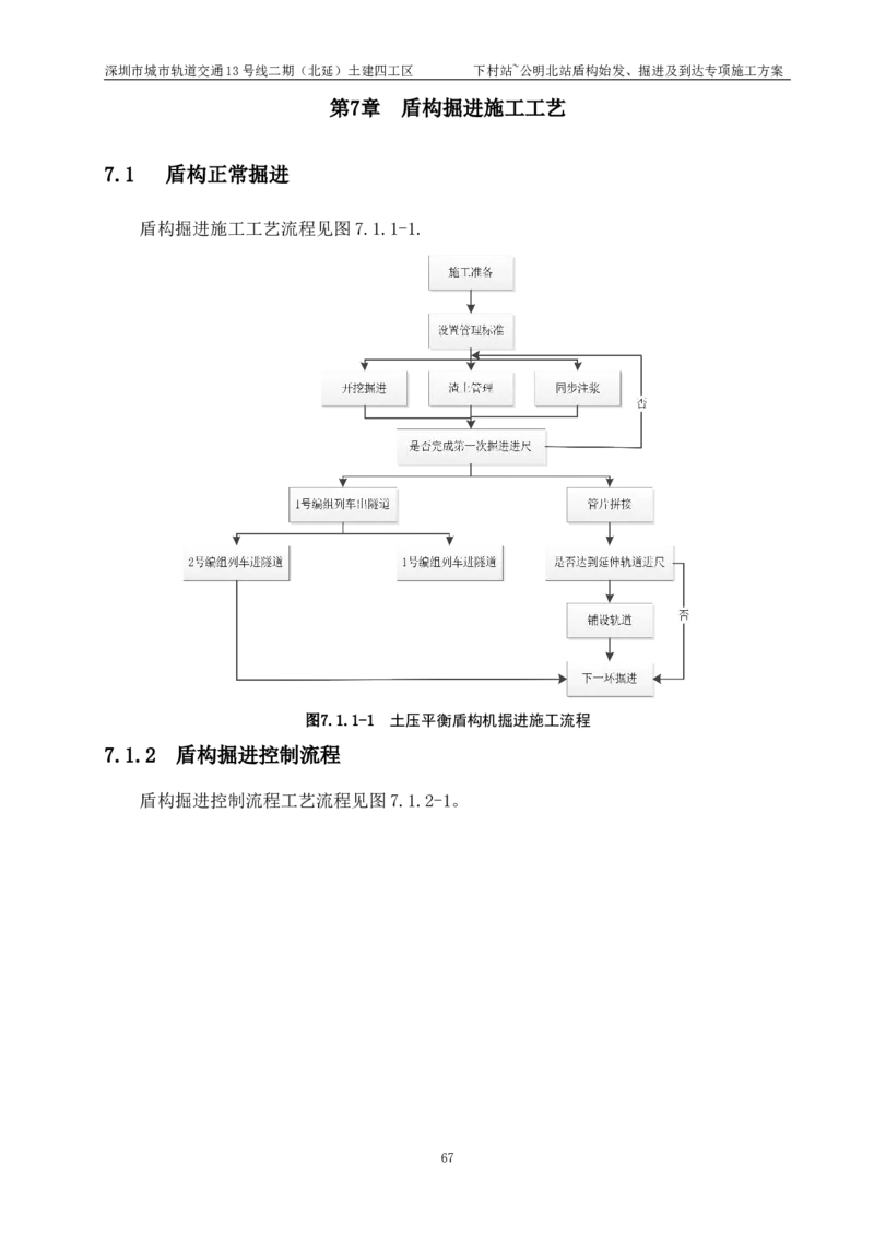 深圳地铁13号线北延-下公区间盾构始发、掘进及到达专项施工方案_2021-2023年优秀施组方案_施工方案_方案39-下公区间盾构始发、掘进及到达专项施工方案