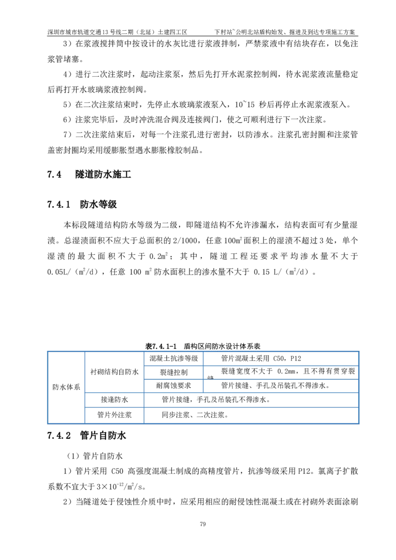 深圳地铁13号线北延-下公区间盾构始发、掘进及到达专项施工方案_2021-2023年优秀施组方案_施工方案_方案39-下公区间盾构始发、掘进及到达专项施工方案