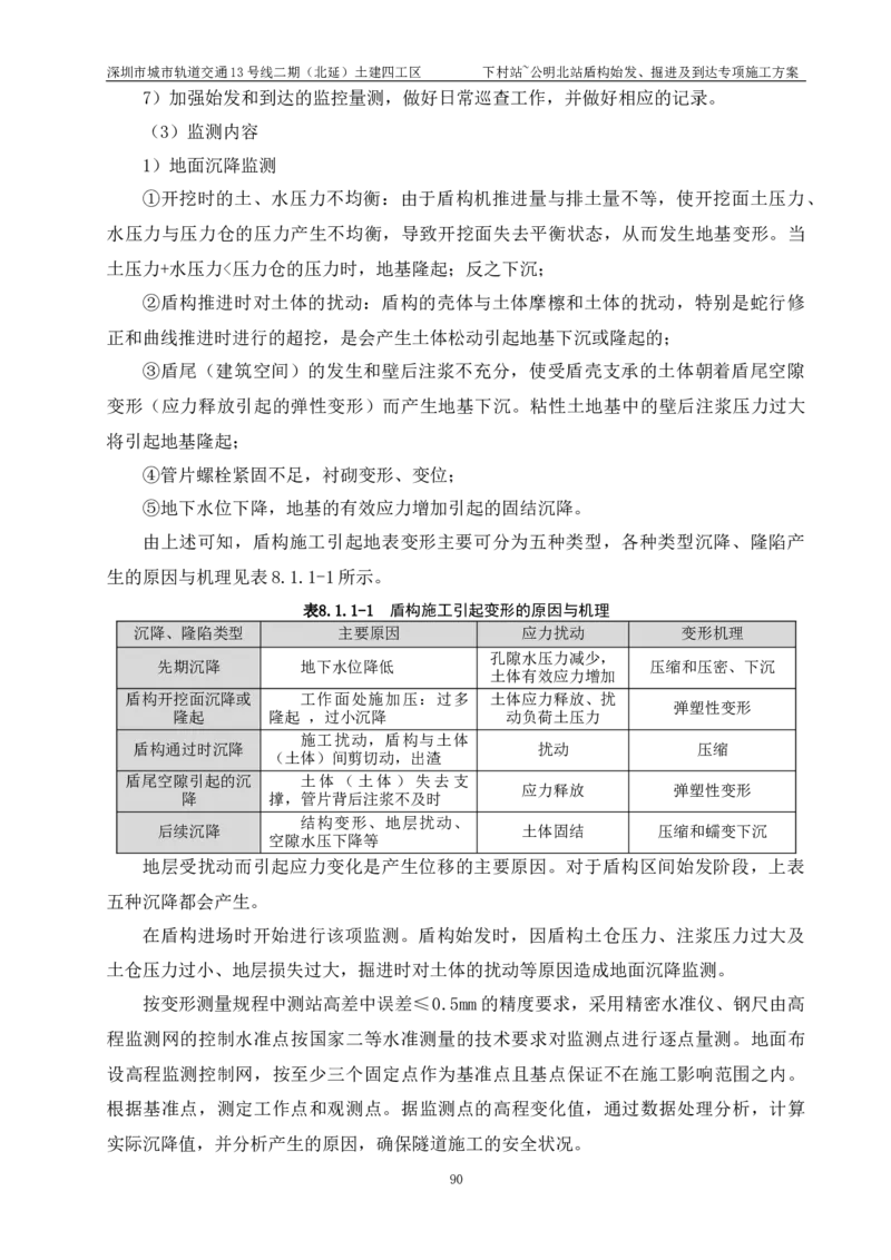 深圳地铁13号线北延-下公区间盾构始发、掘进及到达专项施工方案_2021-2023年优秀施组方案_施工方案_方案39-下公区间盾构始发、掘进及到达专项施工方案