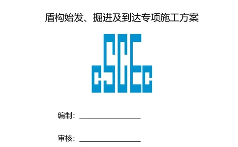深圳地铁13号线北延-下公区间盾构始发、掘进及到达专项施工方案_2021-2023年优秀施组方案_施工方案_方案39-下公区间盾构始发、掘进及到达专项施工方案