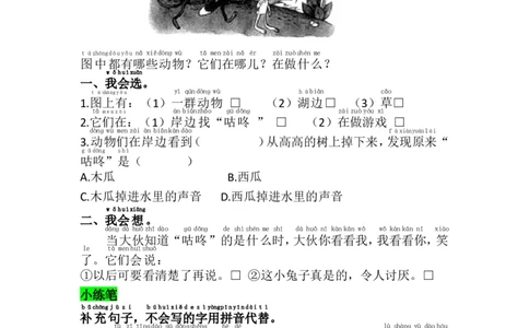 第八单元写话练习_一年级语文下册（统编版）_老课标资料_一下语文含教学视频_第一套_009-试题试卷word版可下载打印_第八单元