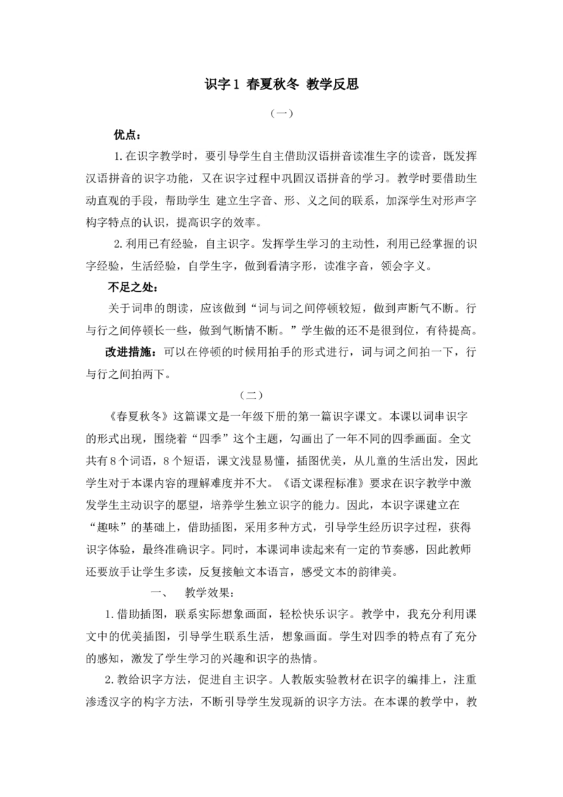识字1春夏秋冬教学反思_一年级语文下册（统编版）_老课标资料_教案反思+导学案_教学反思
