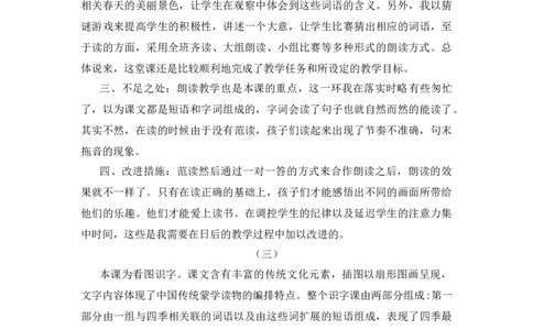 识字1春夏秋冬教学反思_一年级语文下册（统编版）_老课标资料_教案反思+导学案_教学反思