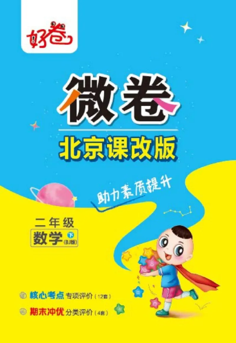 《好卷》微卷-数学2年级下册（BJ）_二年级上下册资料_小学二年级学习资料-25年更新版_2-04、小学二年级数学下册_2-4-2、练习题、作业、试题、试卷_北京课改版_电子册类