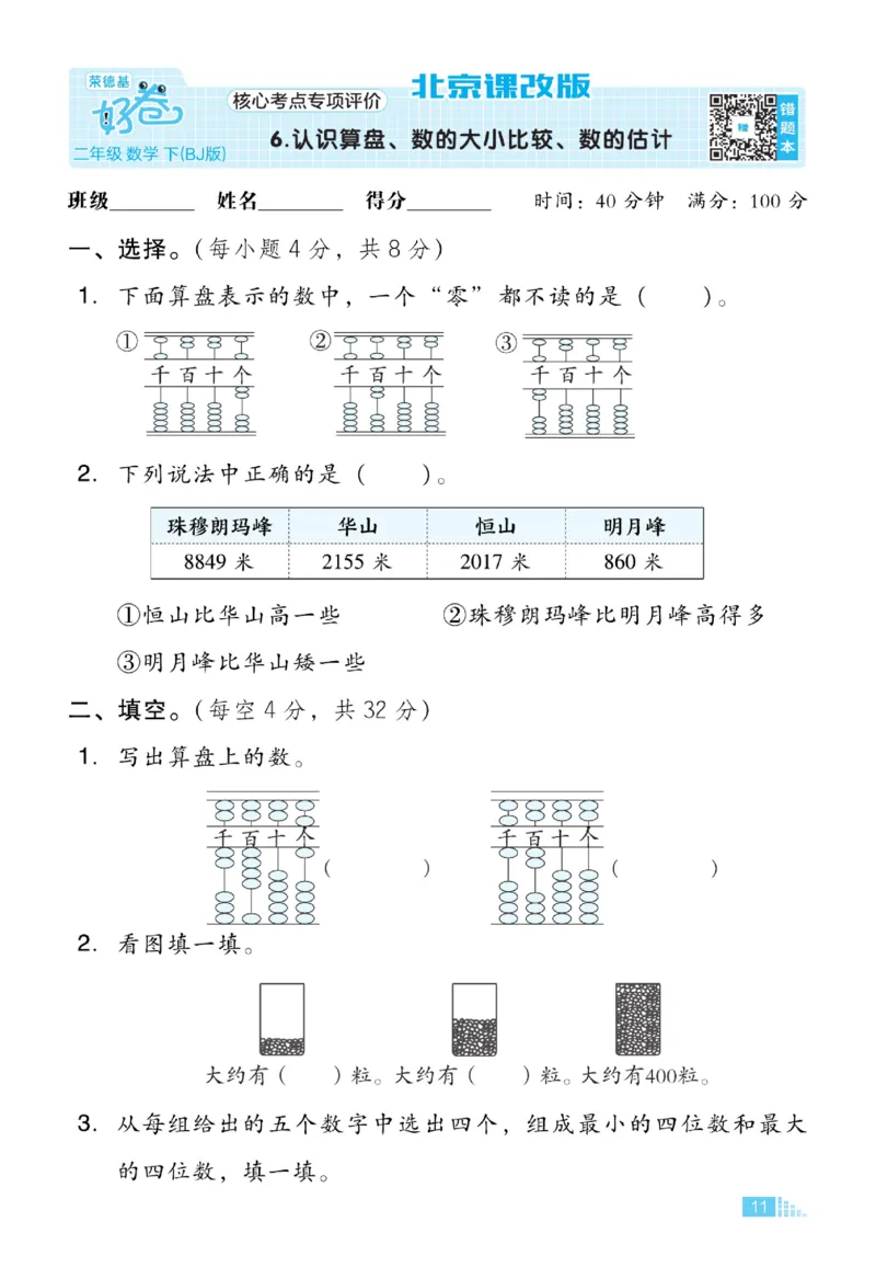 《好卷》微卷-数学2年级下册（BJ）_二年级上下册资料_小学二年级学习资料-25年更新版_2-04、小学二年级数学下册_2-4-2、练习题、作业、试题、试卷_北京课改版_电子册类