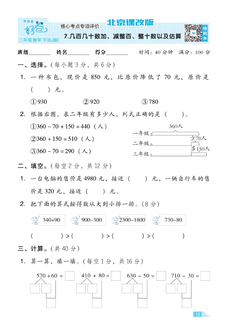 《好卷》微卷-数学2年级下册（BJ）_二年级上下册资料_小学二年级学习资料-25年更新版_2-04、小学二年级数学下册_2-4-2、练习题、作业、试题、试卷_北京课改版_电子册类