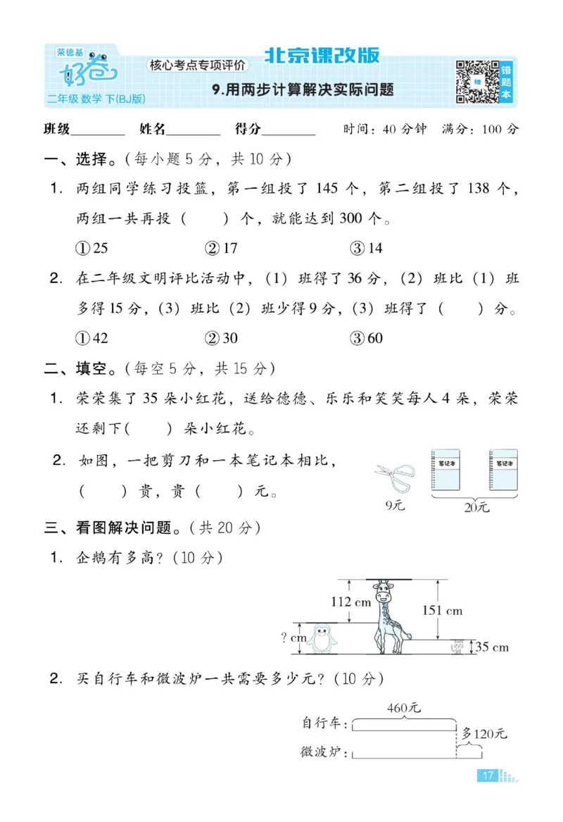 《好卷》微卷-数学2年级下册（BJ）_二年级上下册资料_小学二年级学习资料-25年更新版_2-04、小学二年级数学下册_2-4-2、练习题、作业、试题、试卷_北京课改版_电子册类