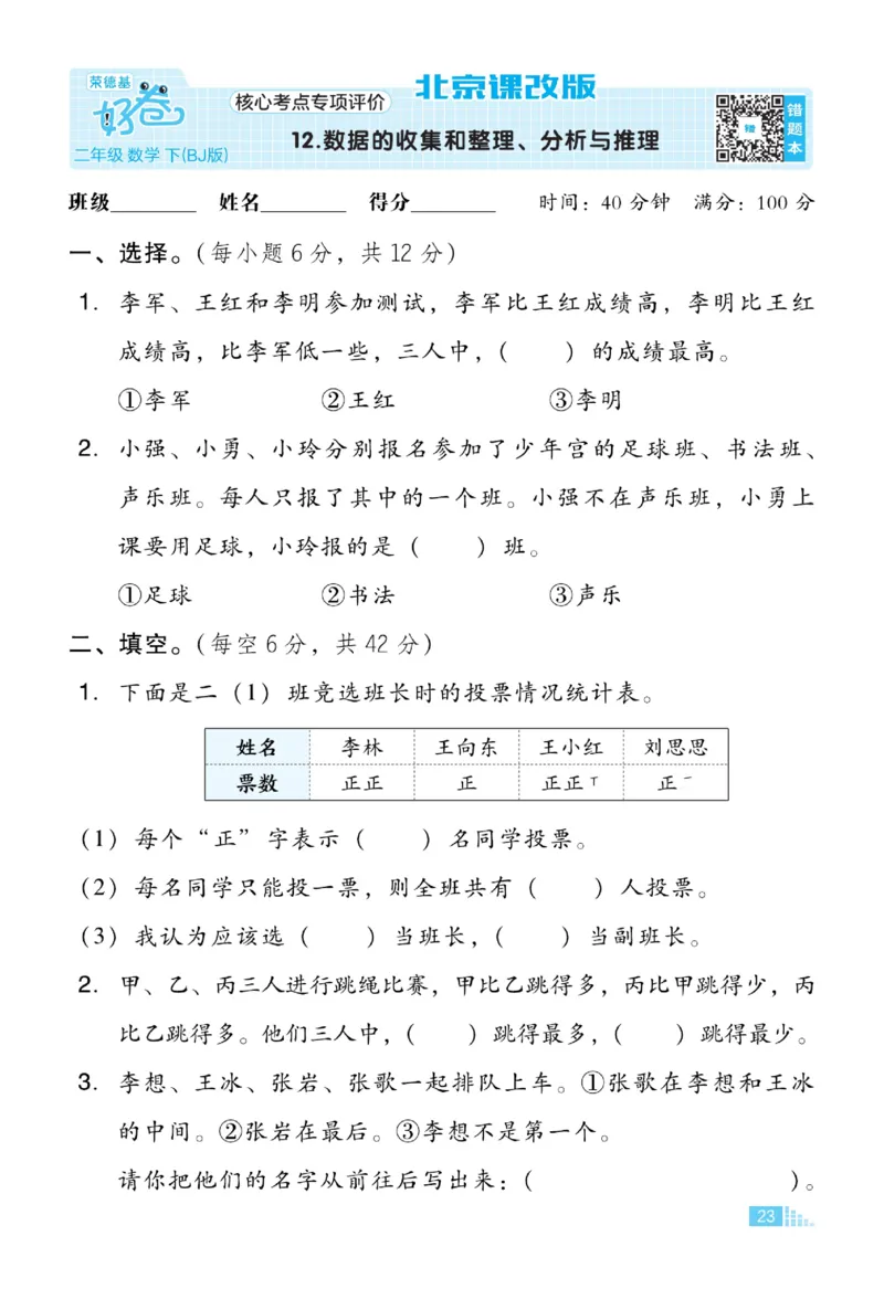 《好卷》微卷-数学2年级下册（BJ）_二年级上下册资料_小学二年级学习资料-25年更新版_2-04、小学二年级数学下册_2-4-2、练习题、作业、试题、试卷_北京课改版_电子册类