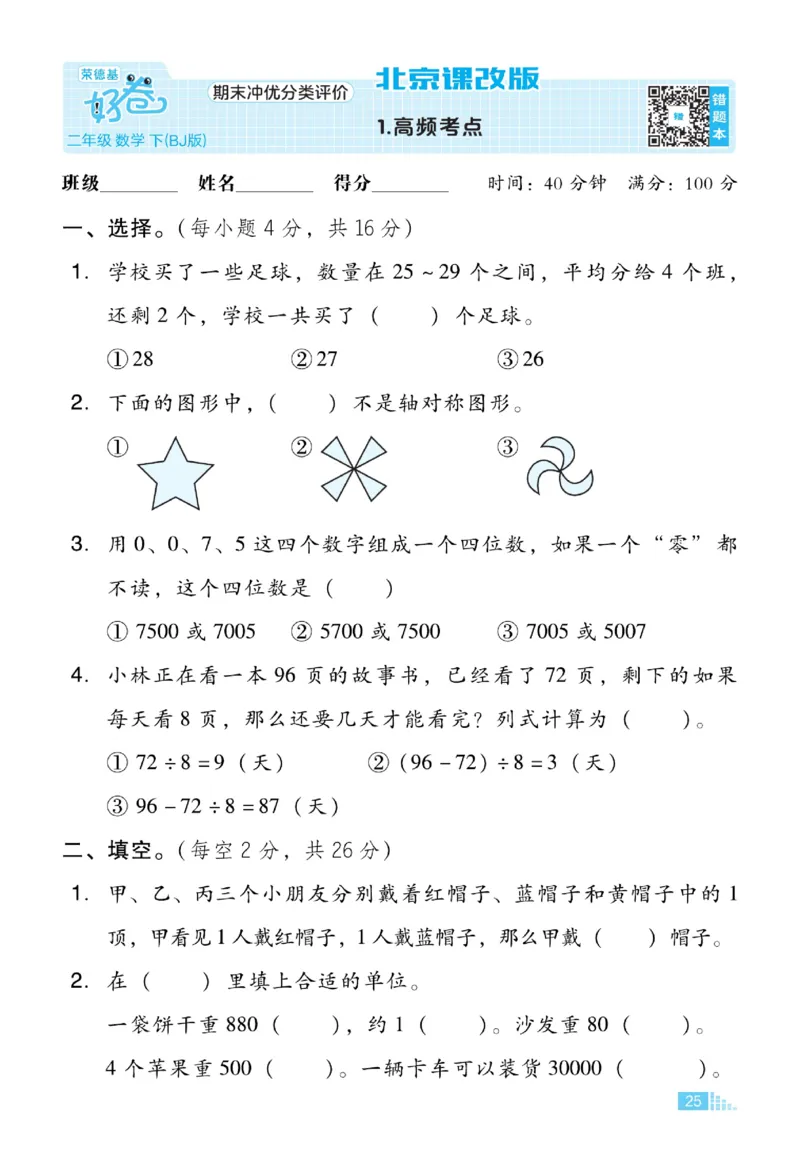 《好卷》微卷-数学2年级下册（BJ）_二年级上下册资料_小学二年级学习资料-25年更新版_2-04、小学二年级数学下册_2-4-2、练习题、作业、试题、试卷_北京课改版_电子册类