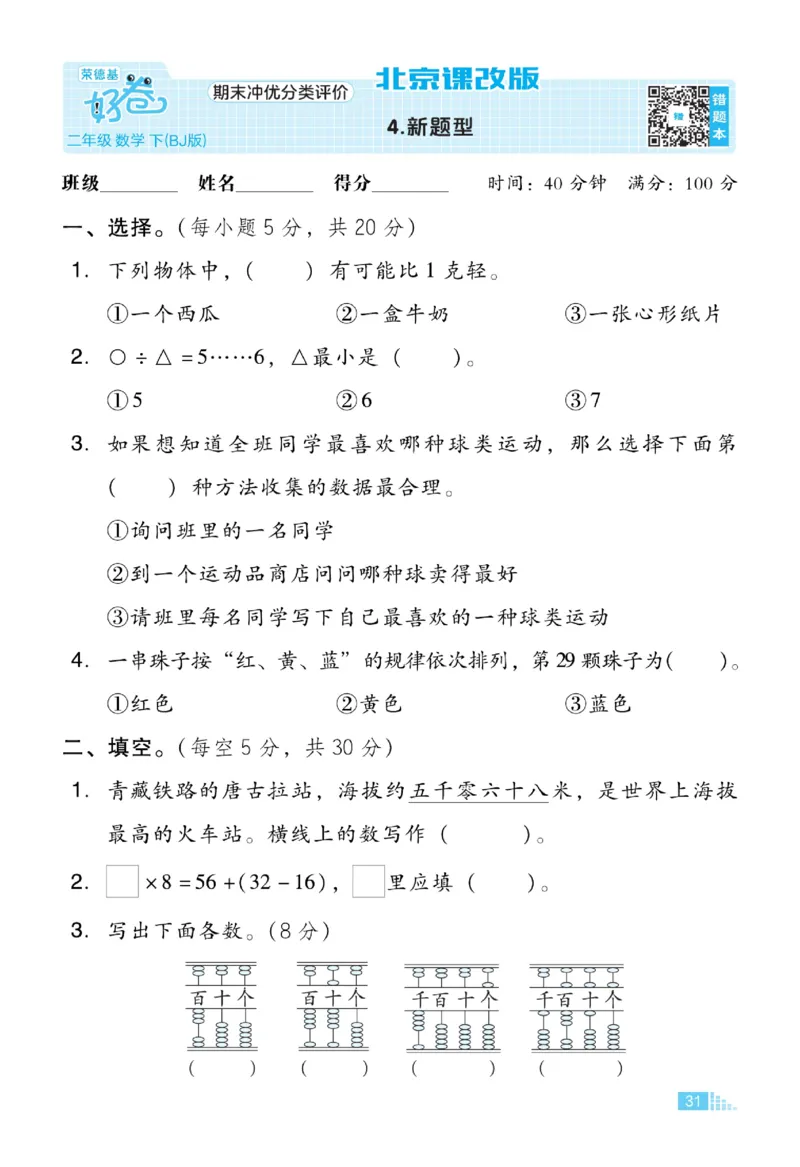 《好卷》微卷-数学2年级下册（BJ）_二年级上下册资料_小学二年级学习资料-25年更新版_2-04、小学二年级数学下册_2-4-2、练习题、作业、试题、试卷_北京课改版_电子册类