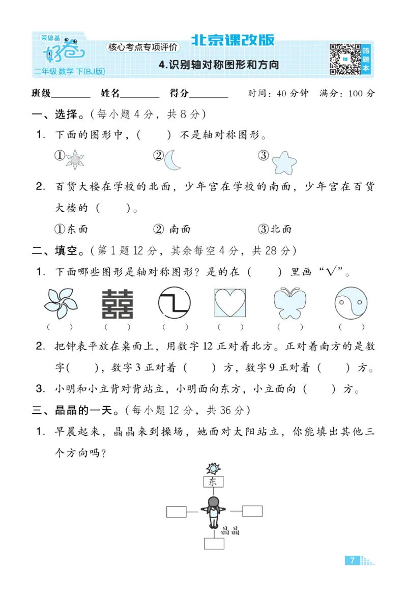 《好卷》微卷-数学2年级下册（BJ）_二年级上下册资料_小学二年级学习资料-25年更新版_2-04、小学二年级数学下册_2-4-2、练习题、作业、试题、试卷_北京课改版_电子册类