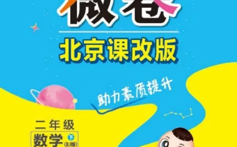 《好卷》微卷-数学2年级下册（BJ）_二年级上下册资料_小学二年级学习资料-25年更新版_2-04、小学二年级数学下册_2-4-2、练习题、作业、试题、试卷_北京课改版_电子册类