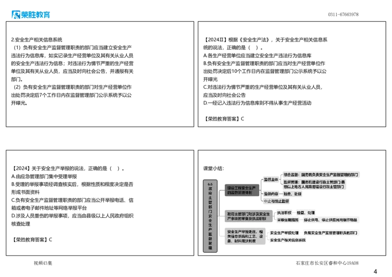 视频43集6.6政府主管部门安全生产监督管理（可打印版）_2026年一建法规_2025年一建法规SVIP_02-基础精讲✿高端面授✿深度强化_12-法规《教材精讲班》桂林RS_讲义