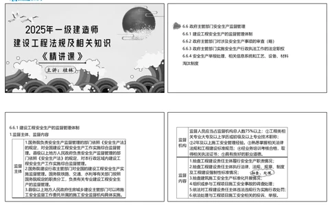 视频43集6.6政府主管部门安全生产监督管理（可打印版）_2026年一建法规_2025年一建法规SVIP_02-基础精讲✿高端面授✿深度强化_12-法规《教材精讲班》桂林RS_讲义