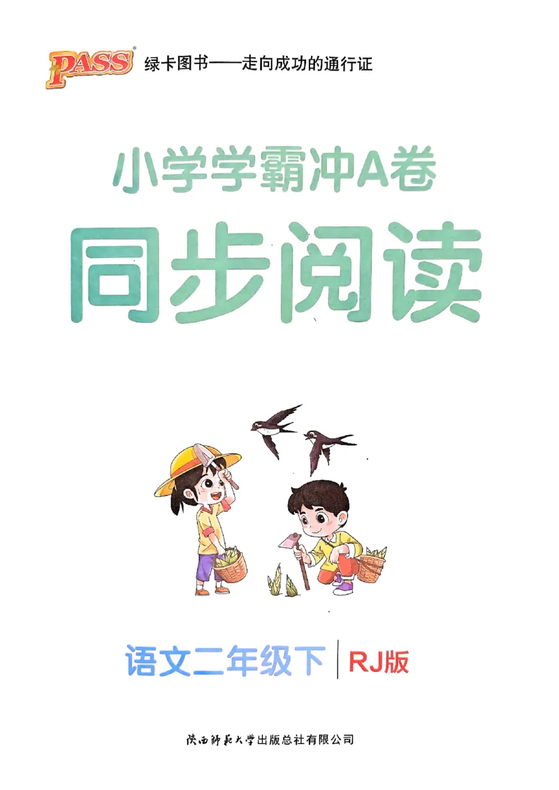 《小学学霸冲A卷》24春语文2年级下册（RJ）同步阅读_二年级上下册资料_小学二年级学习资料-25年更新版_2-02、小学二年级语文下册_2-2-2、练习题、作业、试题、试卷_电子册类