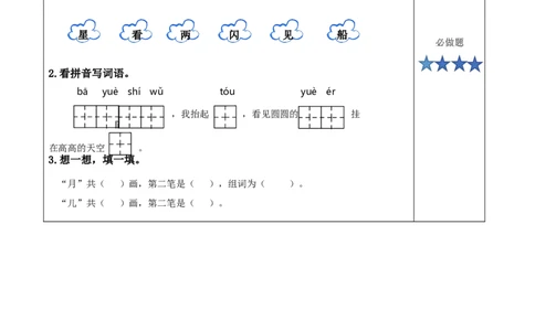 第2课《小小的船》（分层作业）-（统编版）_一年级语文上册（统编版）_老课标资料_分层作业
