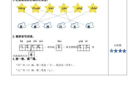 第2课《小小的船》（分层作业）-（统编版）_一年级语文上册（统编版）_老课标资料_分层作业